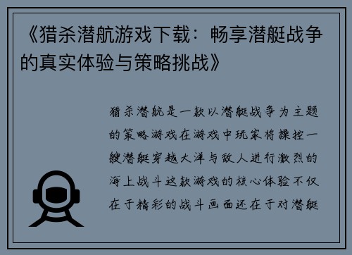 《猎杀潜航游戏下载：畅享潜艇战争的真实体验与策略挑战》