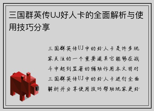 三国群英传UJ好人卡的全面解析与使用技巧分享