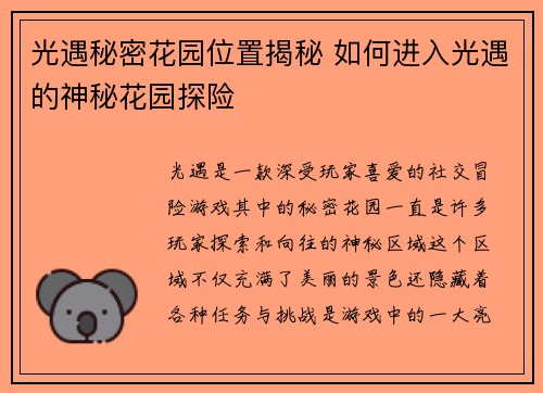 光遇秘密花园位置揭秘 如何进入光遇的神秘花园探险