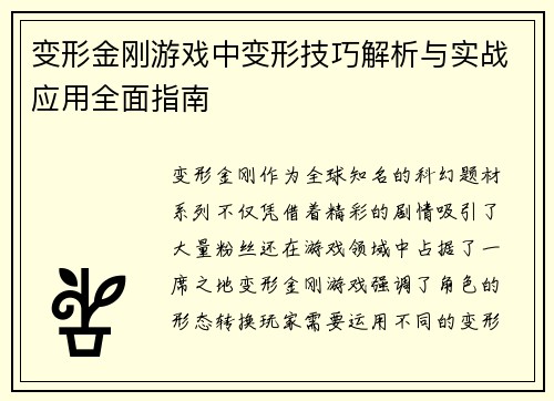 变形金刚游戏中变形技巧解析与实战应用全面指南