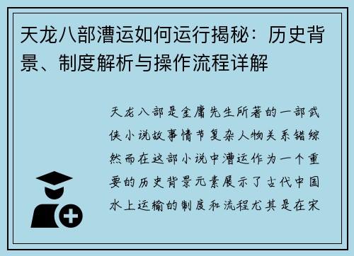 天龙八部漕运如何运行揭秘：历史背景、制度解析与操作流程详解