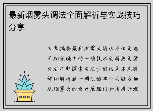 最新烟雾头调法全面解析与实战技巧分享