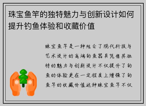 珠宝鱼竿的独特魅力与创新设计如何提升钓鱼体验和收藏价值