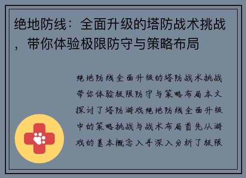 绝地防线：全面升级的塔防战术挑战，带你体验极限防守与策略布局