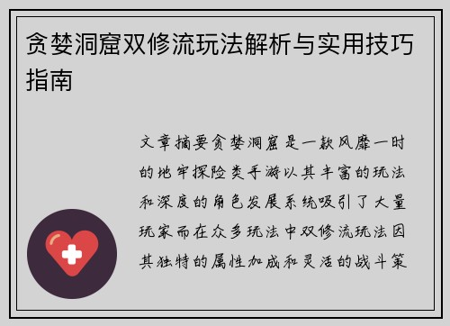 贪婪洞窟双修流玩法解析与实用技巧指南