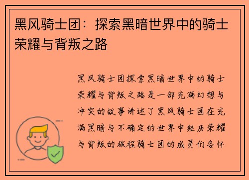 黑风骑士团：探索黑暗世界中的骑士荣耀与背叛之路