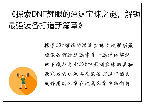 《探索DNF耀眼的深渊宝珠之谜，解锁最强装备打造新篇章》