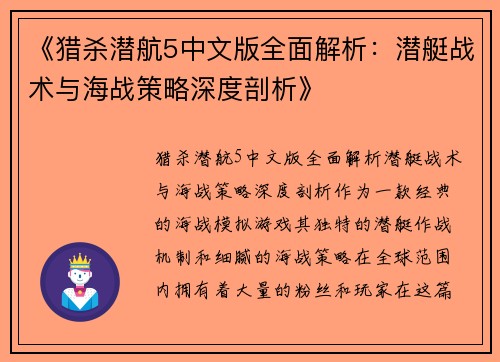 《猎杀潜航5中文版全面解析：潜艇战术与海战策略深度剖析》
