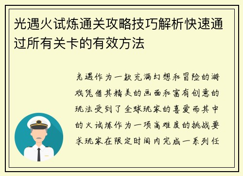 光遇火试炼通关攻略技巧解析快速通过所有关卡的有效方法