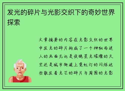 发光的碎片与光影交织下的奇妙世界探索