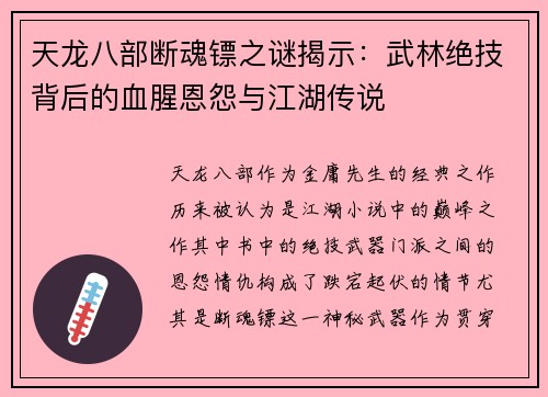 天龙八部断魂镖之谜揭示：武林绝技背后的血腥恩怨与江湖传说