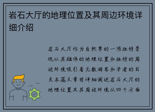 岩石大厅的地理位置及其周边环境详细介绍