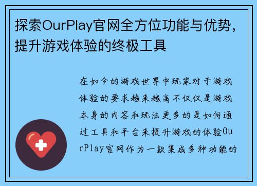 探索OurPlay官网全方位功能与优势，提升游戏体验的终极工具
