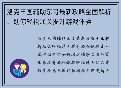 洛克王国辅助东哥最新攻略全面解析，助你轻松通关提升游戏体验