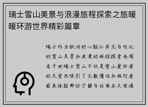 瑞士雪山美景与浪漫旅程探索之旅暖暖环游世界精彩篇章