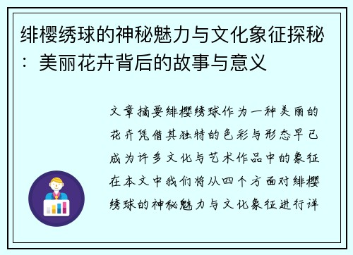 绯樱绣球的神秘魅力与文化象征探秘：美丽花卉背后的故事与意义