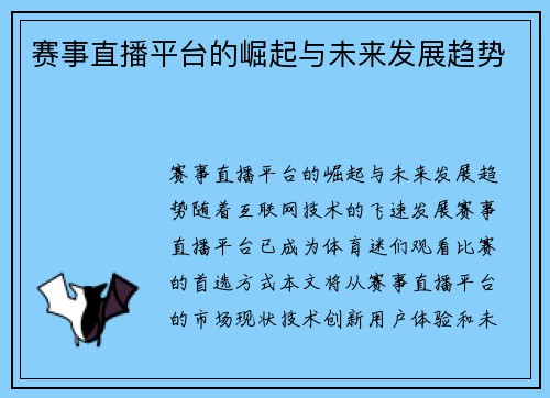 赛事直播平台的崛起与未来发展趋势