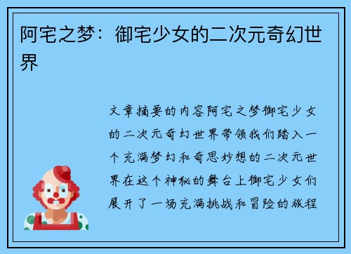 阿宅之梦：御宅少女的二次元奇幻世界