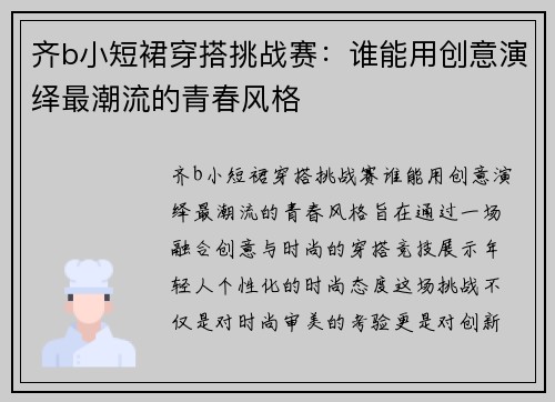 齐b小短裙穿搭挑战赛：谁能用创意演绎最潮流的青春风格
