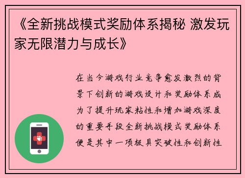 《全新挑战模式奖励体系揭秘 激发玩家无限潜力与成长》