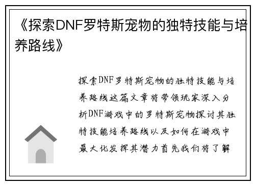 《探索DNF罗特斯宠物的独特技能与培养路线》