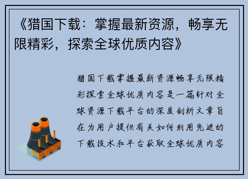 《猎国下载：掌握最新资源，畅享无限精彩，探索全球优质内容》