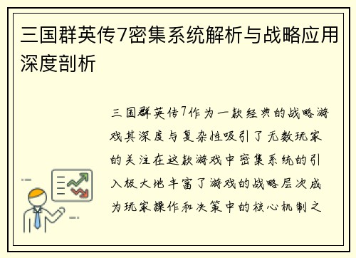 三国群英传7密集系统解析与战略应用深度剖析