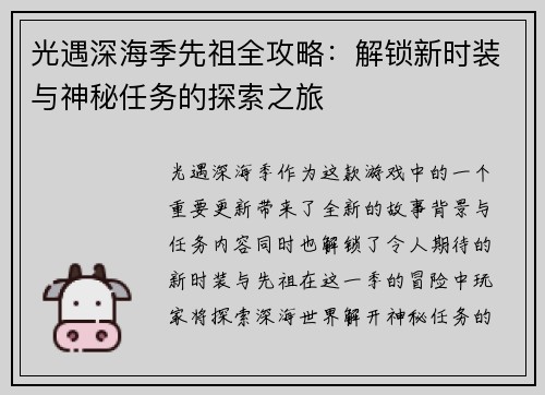 光遇深海季先祖全攻略：解锁新时装与神秘任务的探索之旅