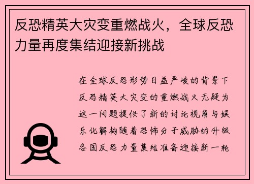 反恐精英大灾变重燃战火，全球反恐力量再度集结迎接新挑战