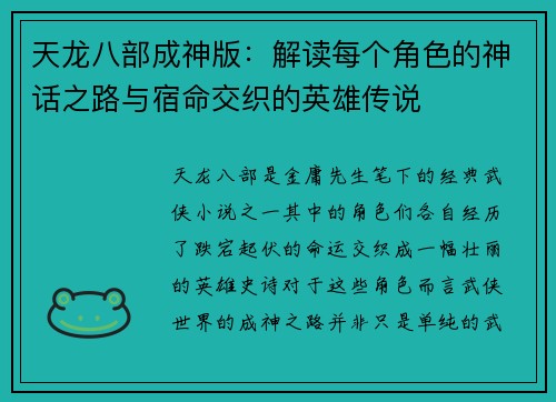 天龙八部成神版：解读每个角色的神话之路与宿命交织的英雄传说
