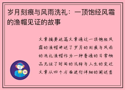 岁月刻痕与风雨洗礼：一顶饱经风霜的渔帽见证的故事
