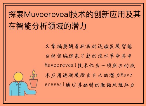 探索Muveereveal技术的创新应用及其在智能分析领域的潜力