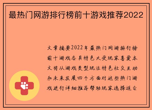 最热门网游排行榜前十游戏推荐2022