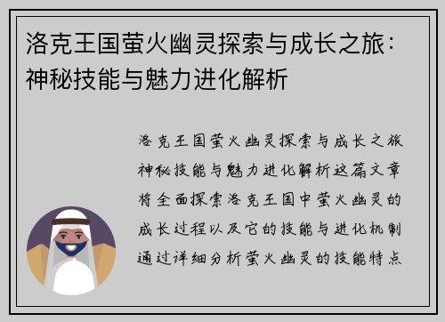 洛克王国萤火幽灵探索与成长之旅：神秘技能与魅力进化解析