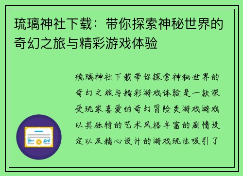 琉璃神社下载：带你探索神秘世界的奇幻之旅与精彩游戏体验