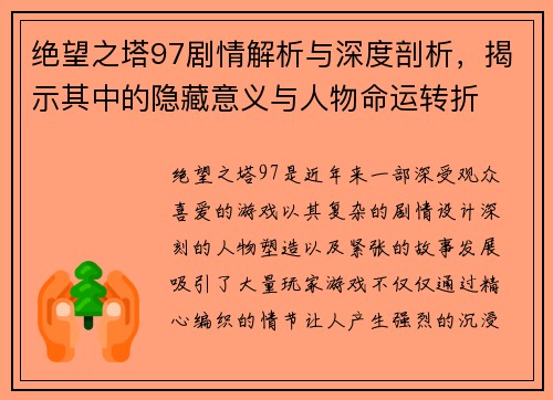 绝望之塔97剧情解析与深度剖析，揭示其中的隐藏意义与人物命运转折