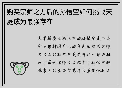 购买宗师之力后的孙悟空如何挑战天庭成为最强存在