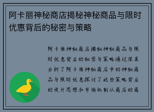 阿卡丽神秘商店揭秘神秘商品与限时优惠背后的秘密与策略