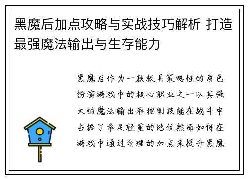 黑魔后加点攻略与实战技巧解析 打造最强魔法输出与生存能力