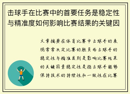 击球手在比赛中的首要任务是稳定性与精准度如何影响比赛结果的关键因素