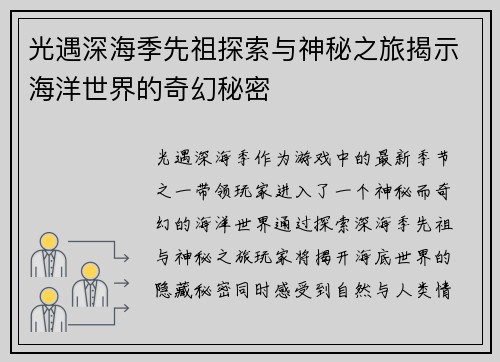 光遇深海季先祖探索与神秘之旅揭示海洋世界的奇幻秘密