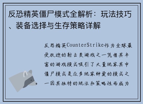 反恐精英僵尸模式全解析：玩法技巧、装备选择与生存策略详解
