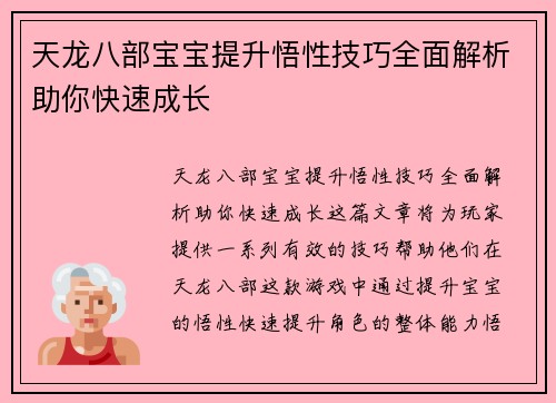 天龙八部宝宝提升悟性技巧全面解析助你快速成长