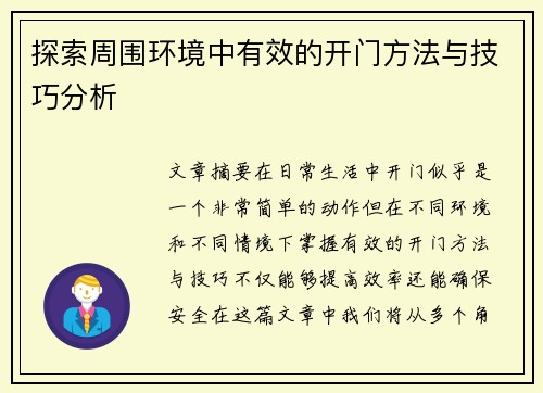 探索周围环境中有效的开门方法与技巧分析