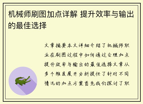 机械师刷图加点详解 提升效率与输出的最佳选择