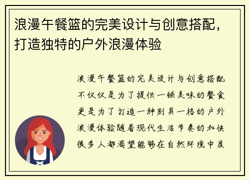 浪漫午餐篮的完美设计与创意搭配，打造独特的户外浪漫体验
