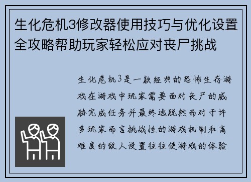 生化危机3修改器使用技巧与优化设置全攻略帮助玩家轻松应对丧尸挑战