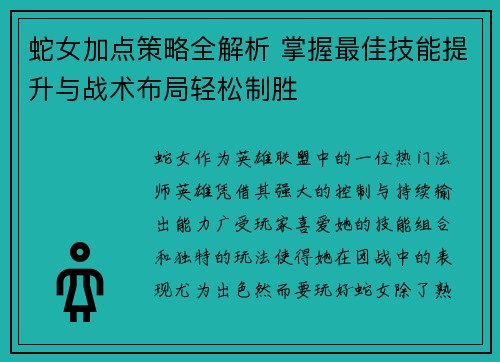 蛇女加点策略全解析 掌握最佳技能提升与战术布局轻松制胜