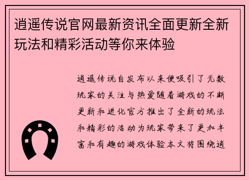 逍遥传说官网最新资讯全面更新全新玩法和精彩活动等你来体验