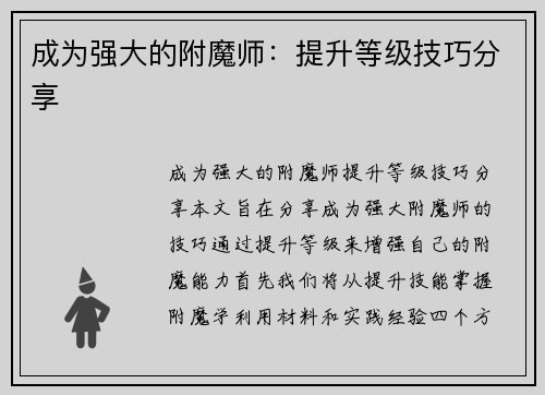 成为强大的附魔师:提升等级技巧分享 成为强大的附魔师:提升等级技巧分享
